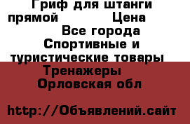Гриф для штанги прямой Adidas  › Цена ­ 1 500 - Все города Спортивные и туристические товары » Тренажеры   . Орловская обл.